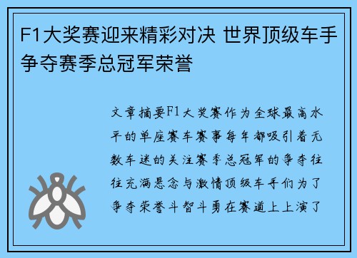 F1大奖赛迎来精彩对决 世界顶级车手争夺赛季总冠军荣誉