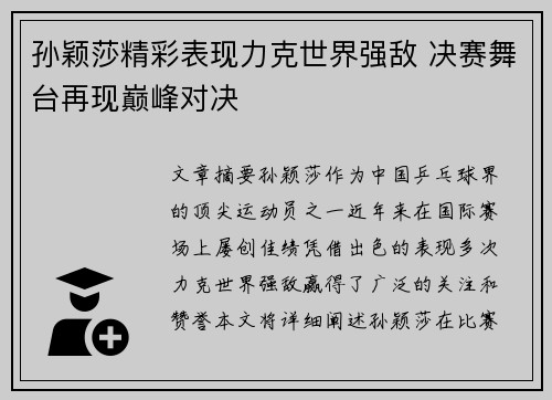 孙颖莎精彩表现力克世界强敌 决赛舞台再现巅峰对决