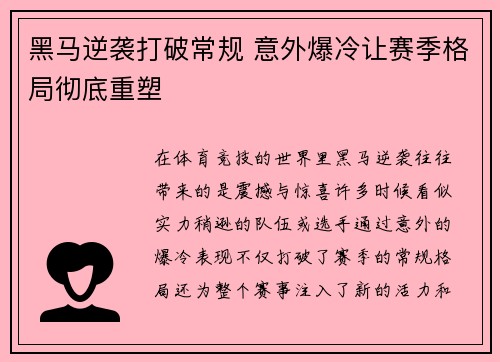 黑马逆袭打破常规 意外爆冷让赛季格局彻底重塑