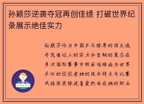 孙颖莎逆袭夺冠再创佳绩 打破世界纪录展示绝佳实力
