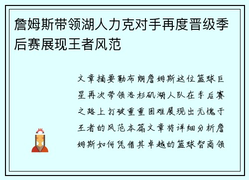 詹姆斯带领湖人力克对手再度晋级季后赛展现王者风范