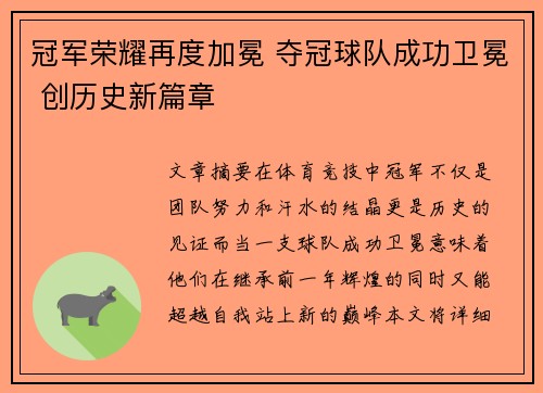 冠军荣耀再度加冕 夺冠球队成功卫冕 创历史新篇章
