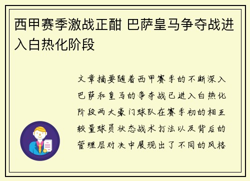 西甲赛季激战正酣 巴萨皇马争夺战进入白热化阶段