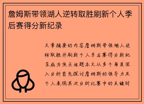 詹姆斯带领湖人逆转取胜刷新个人季后赛得分新纪录