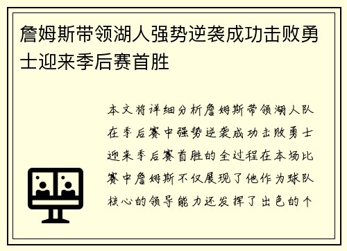 詹姆斯带领湖人强势逆袭成功击败勇士迎来季后赛首胜