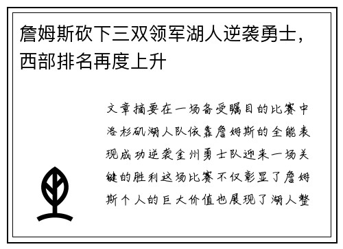 詹姆斯砍下三双领军湖人逆袭勇士，西部排名再度上升