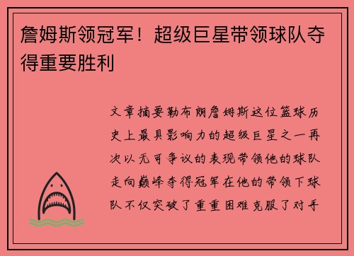 詹姆斯领冠军！超级巨星带领球队夺得重要胜利