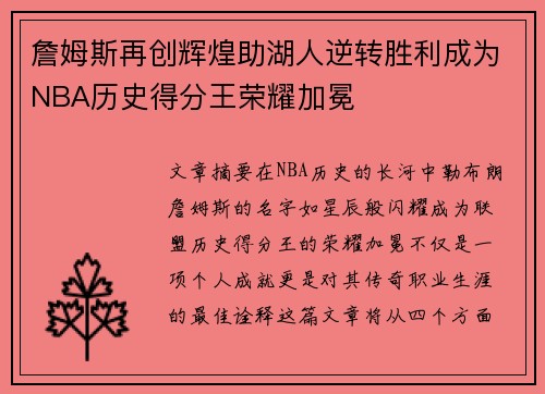 詹姆斯再创辉煌助湖人逆转胜利成为NBA历史得分王荣耀加冕