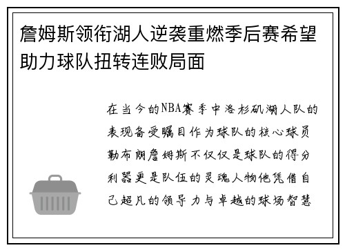 詹姆斯领衔湖人逆袭重燃季后赛希望助力球队扭转连败局面