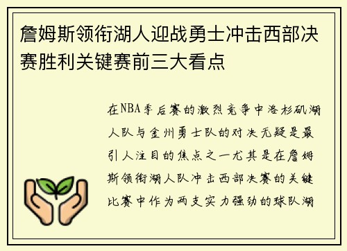 詹姆斯领衔湖人迎战勇士冲击西部决赛胜利关键赛前三大看点