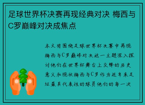 足球世界杯决赛再现经典对决 梅西与C罗巅峰对决成焦点