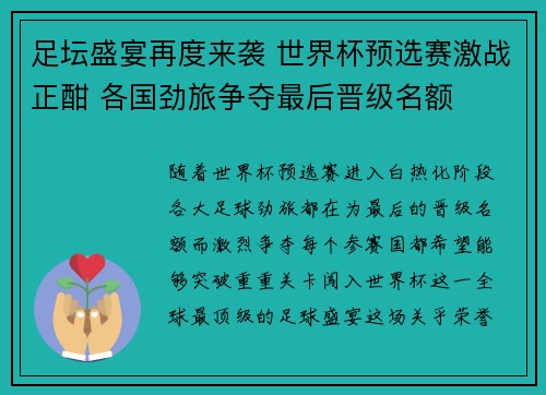 足坛盛宴再度来袭 世界杯预选赛激战正酣 各国劲旅争夺最后晋级名额