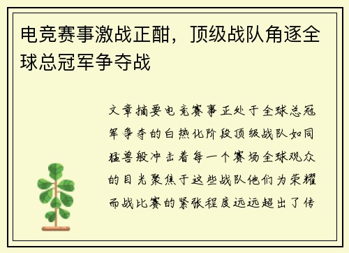 电竞赛事激战正酣，顶级战队角逐全球总冠军争夺战