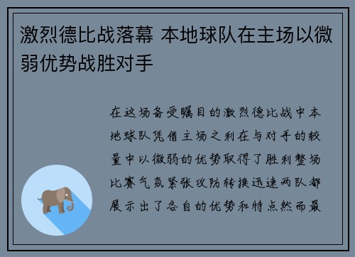 激烈德比战落幕 本地球队在主场以微弱优势战胜对手