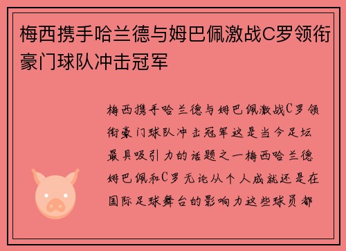 梅西携手哈兰德与姆巴佩激战C罗领衔豪门球队冲击冠军