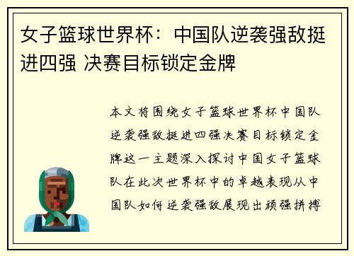 女子篮球世界杯：中国队逆袭强敌挺进四强 决赛目标锁定金牌