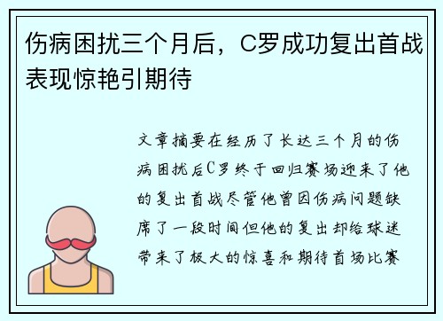 伤病困扰三个月后，C罗成功复出首战表现惊艳引期待