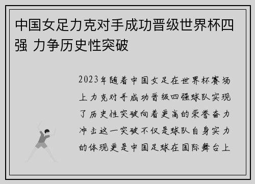 中国女足力克对手成功晋级世界杯四强 力争历史性突破