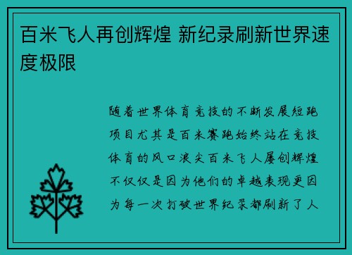 百米飞人再创辉煌 新纪录刷新世界速度极限