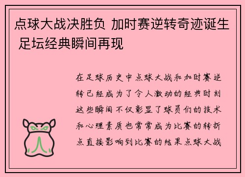 点球大战决胜负 加时赛逆转奇迹诞生 足坛经典瞬间再现