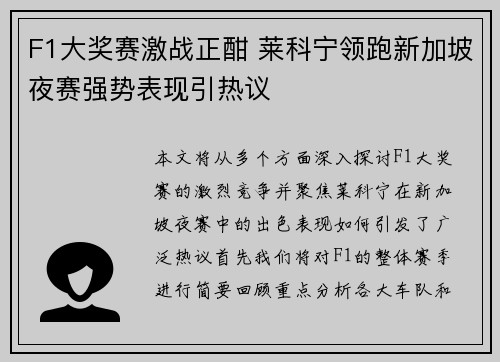 F1大奖赛激战正酣 莱科宁领跑新加坡夜赛强势表现引热议