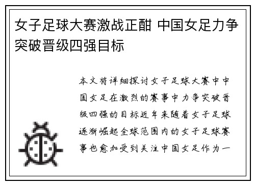 女子足球大赛激战正酣 中国女足力争突破晋级四强目标
