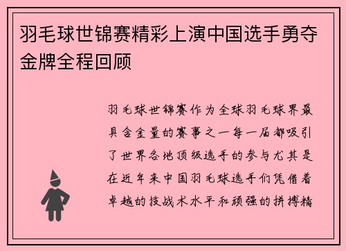 羽毛球世锦赛精彩上演中国选手勇夺金牌全程回顾