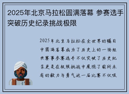 2025年北京马拉松圆满落幕 参赛选手突破历史纪录挑战极限