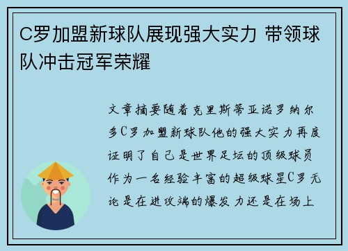 C罗加盟新球队展现强大实力 带领球队冲击冠军荣耀