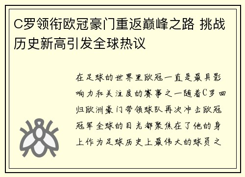 C罗领衔欧冠豪门重返巅峰之路 挑战历史新高引发全球热议