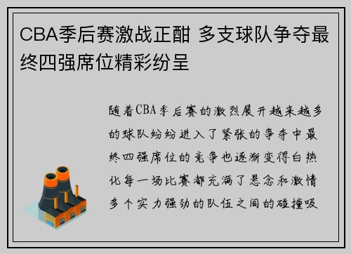 CBA季后赛激战正酣 多支球队争夺最终四强席位精彩纷呈