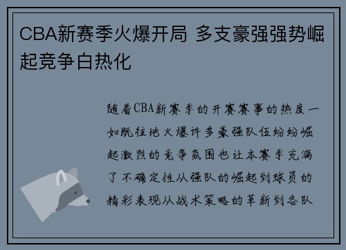CBA新赛季火爆开局 多支豪强强势崛起竞争白热化
