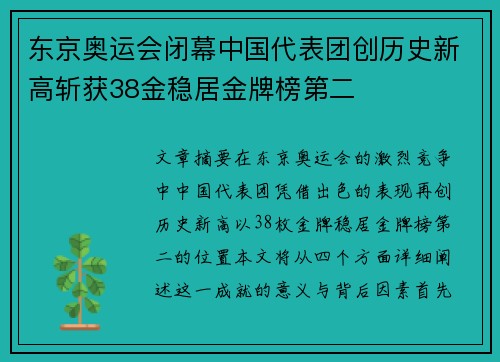 东京奥运会闭幕中国代表团创历史新高斩获38金稳居金牌榜第二