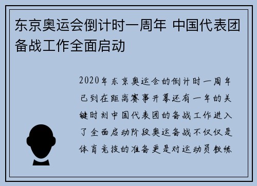 东京奥运会倒计时一周年 中国代表团备战工作全面启动