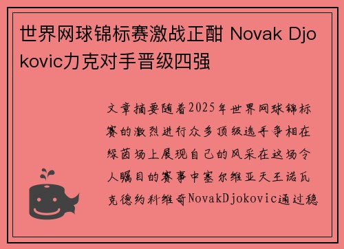 世界网球锦标赛激战正酣 Novak Djokovic力克对手晋级四强