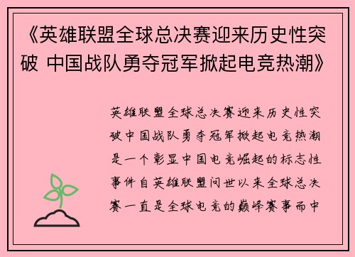 《英雄联盟全球总决赛迎来历史性突破 中国战队勇夺冠军掀起电竞热潮》