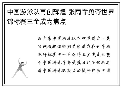 中国游泳队再创辉煌 张雨霏勇夺世界锦标赛三金成为焦点