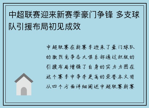 中超联赛迎来新赛季豪门争锋 多支球队引援布局初见成效