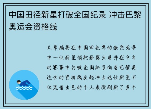 中国田径新星打破全国纪录 冲击巴黎奥运会资格线