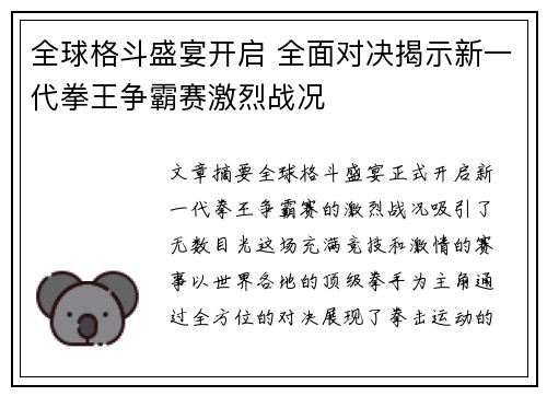 全球格斗盛宴开启 全面对决揭示新一代拳王争霸赛激烈战况