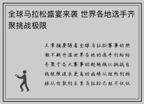 全球马拉松盛宴来袭 世界各地选手齐聚挑战极限