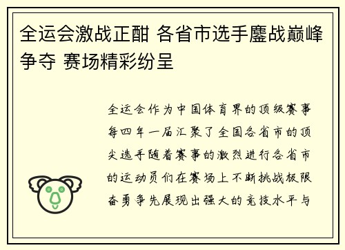 全运会激战正酣 各省市选手鏖战巅峰争夺 赛场精彩纷呈