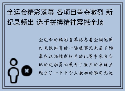 全运会精彩落幕 各项目争夺激烈 新纪录频出 选手拼搏精神震撼全场