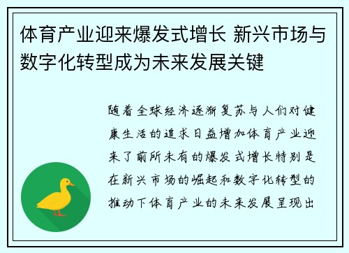 体育产业迎来爆发式增长 新兴市场与数字化转型成为未来发展关键