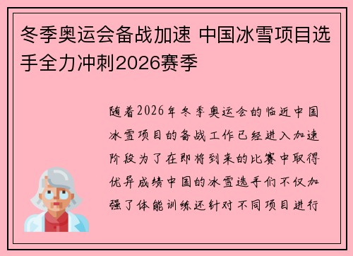 冬季奥运会备战加速 中国冰雪项目选手全力冲刺2026赛季 冬季奥运会备战加速 中国冰雪项目选手全力冲刺2026赛季