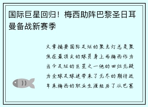 国际巨星回归！梅西助阵巴黎圣日耳曼备战新赛季