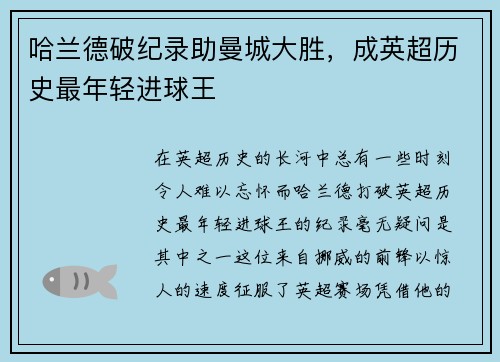 哈兰德破纪录助曼城大胜，成英超历史最年轻进球王