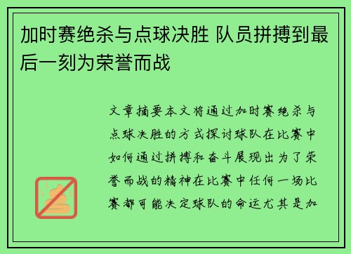 加时赛绝杀与点球决胜 队员拼搏到最后一刻为荣誉而战 加时赛绝杀与点球决胜 队员拼搏到最后一刻为荣誉而战