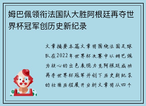 姆巴佩领衔法国队大胜阿根廷再夺世界杯冠军创历史新纪录 姆巴佩领衔法国队大胜阿根廷再夺世界杯冠军创历史新纪录