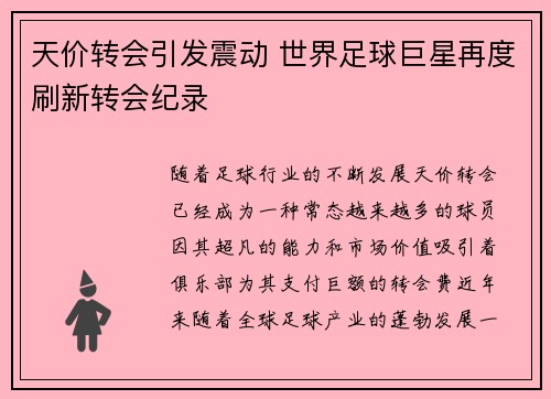天价转会引发震动 世界足球巨星再度刷新转会纪录